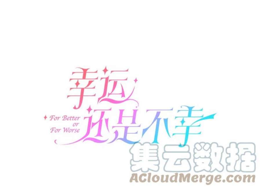 幸运还是不幸20.称赞
