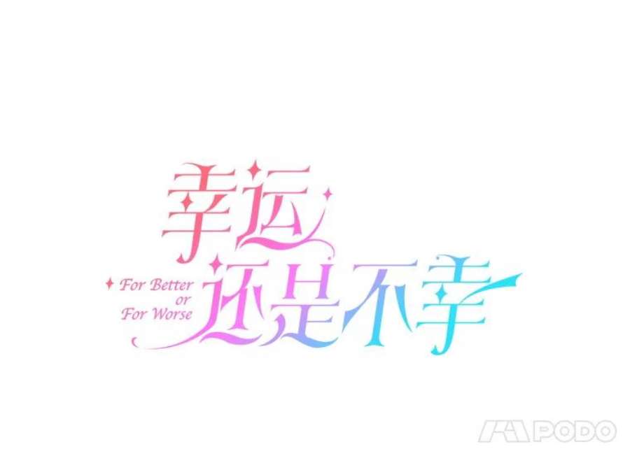 幸运还是不幸25.练舞