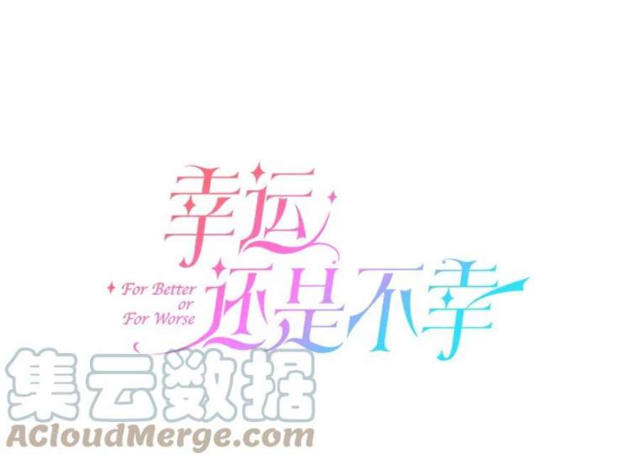 幸运还是不幸32.心动
