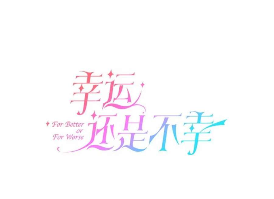 幸运还是不幸61.争吵不停