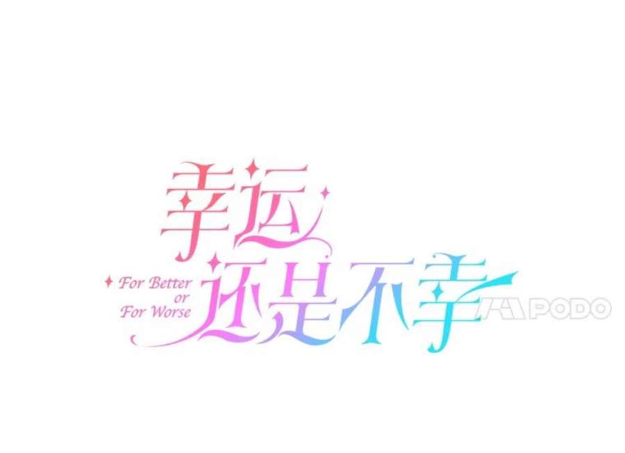 幸运还是不幸66.遇见卡莱娜