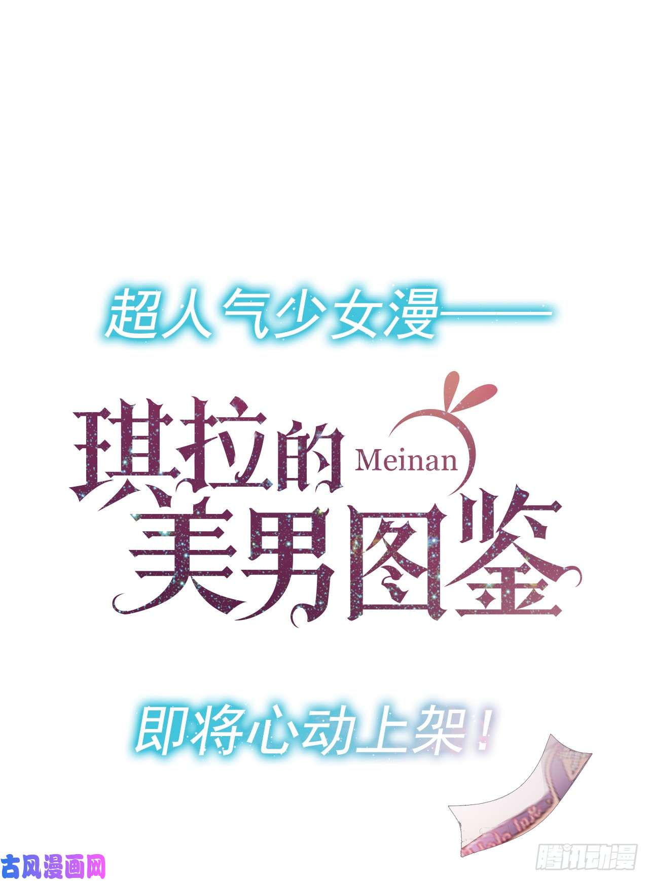 琪拉的美男图鉴00.序章