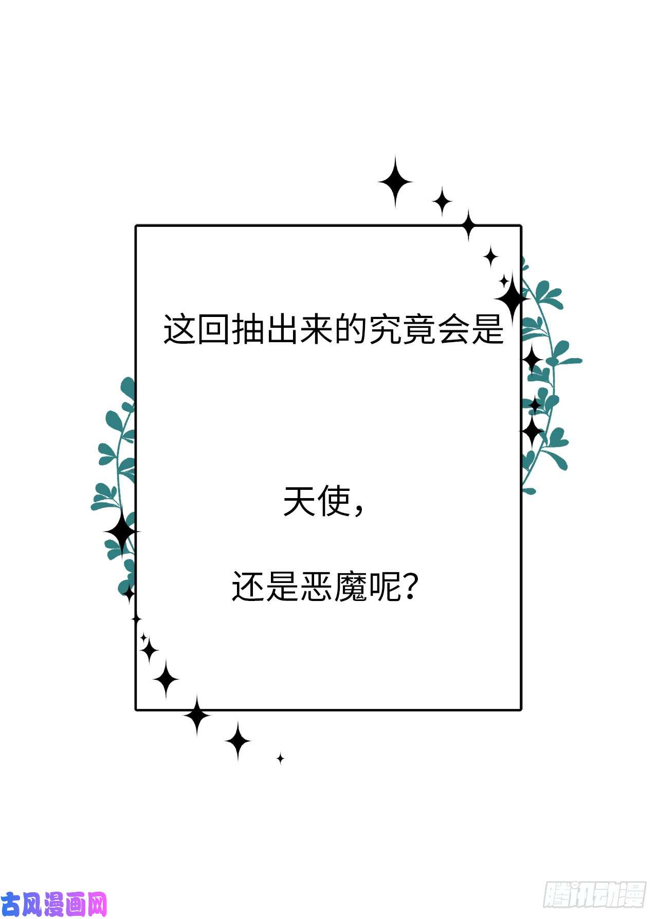 琪拉的美男图鉴40.天使还是恶魔？