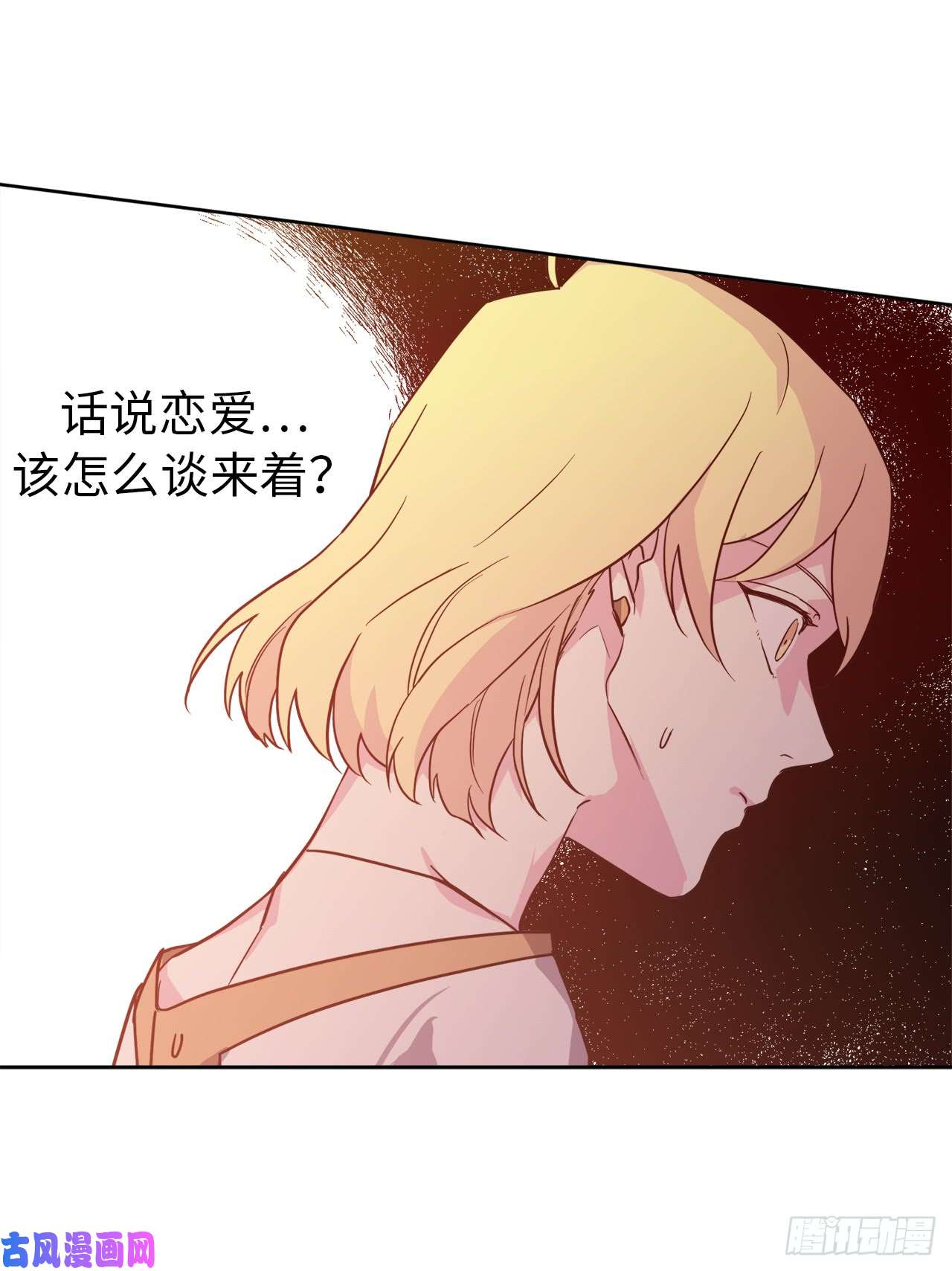 琪拉的美男图鉴82.该怎么谈恋爱来着？