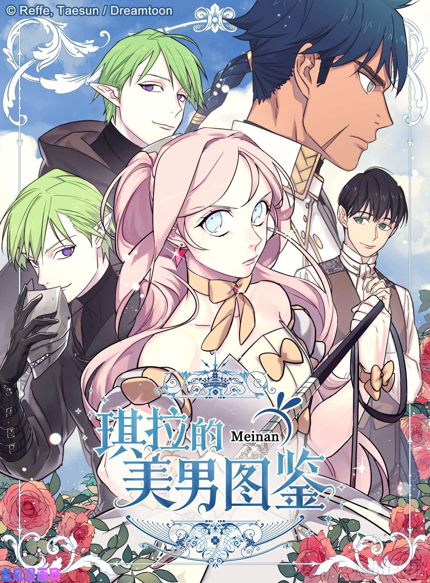 琪拉的美男图鉴108.世上无坏精灵