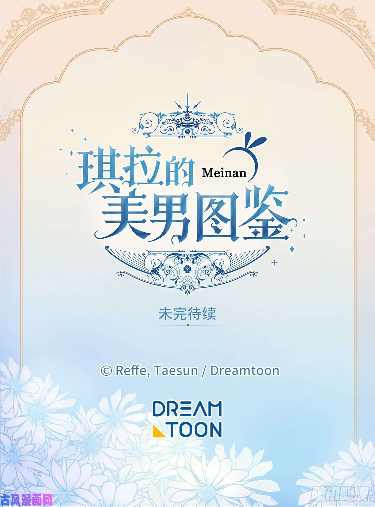 琪拉的美男图鉴118.原来我们还有未来