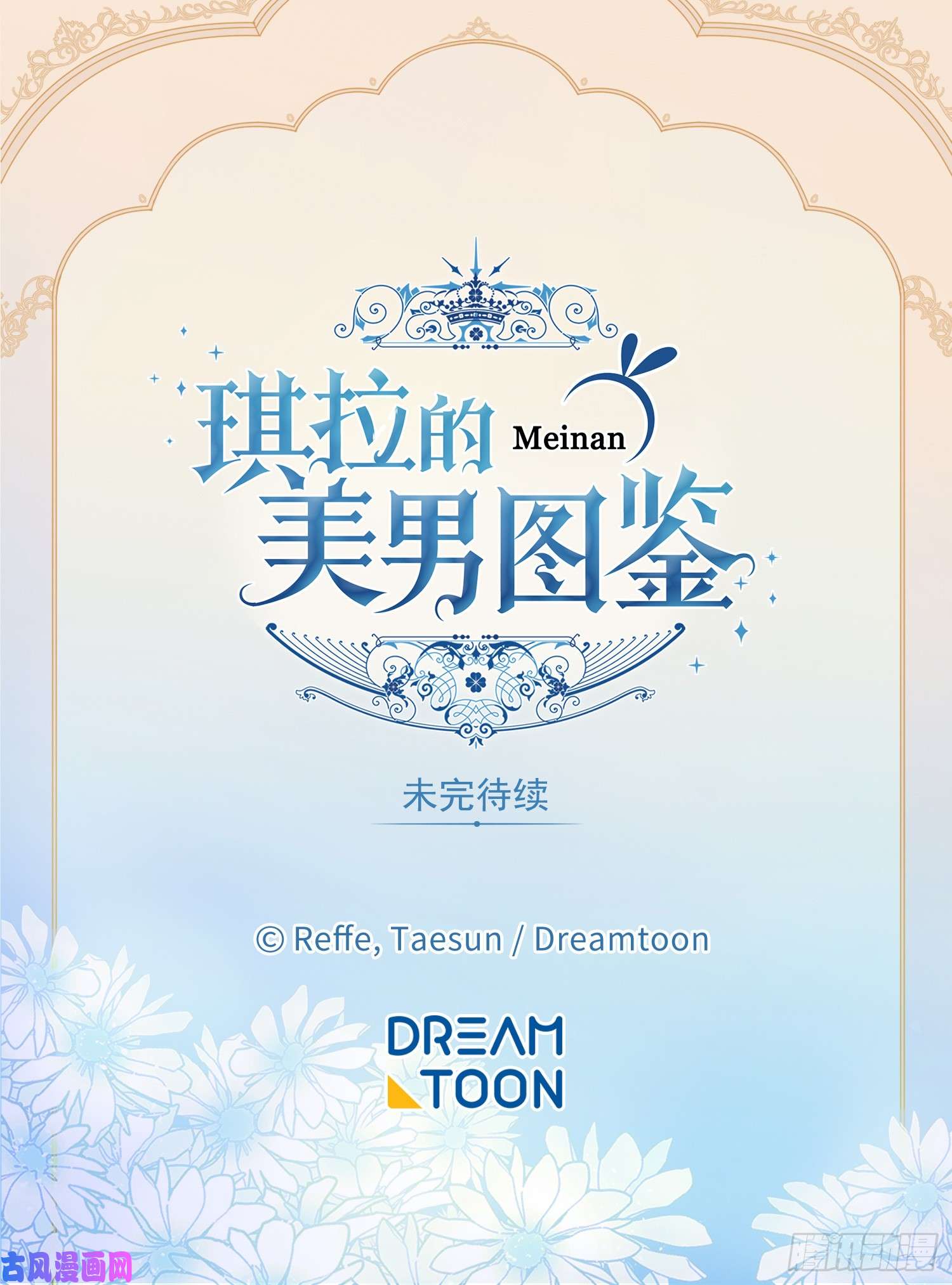 琪拉的美男图鉴120.孩子王亚瑟