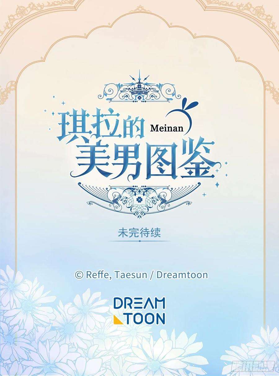 琪拉的美男图鉴130.留下新的记忆