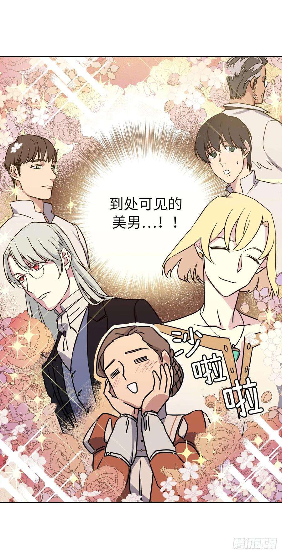 琪拉的美男图鉴140.美丽新世界