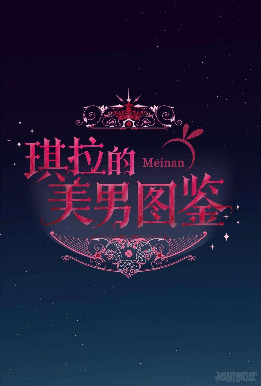 琪拉的美男图鉴169.我决定相信这个男人