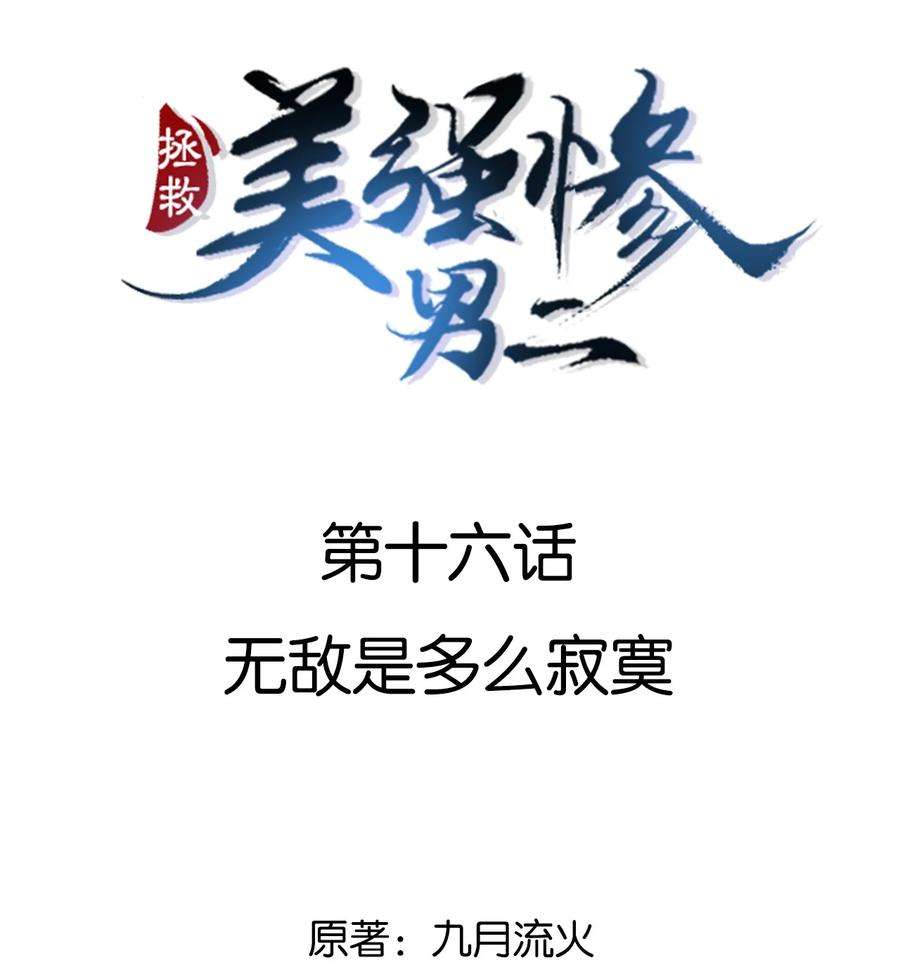 拯救美强惨男二016 无敌是多么寂寞