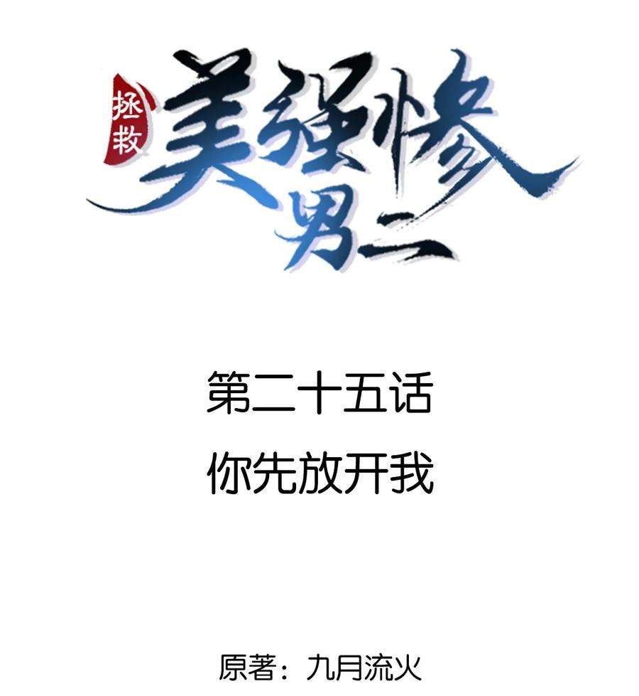 拯救美强惨男二025 你先放开我