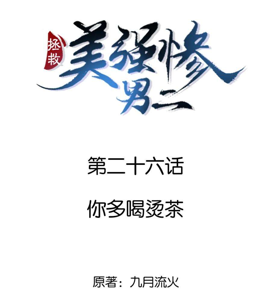 拯救美强惨男二026 你多喝烫茶