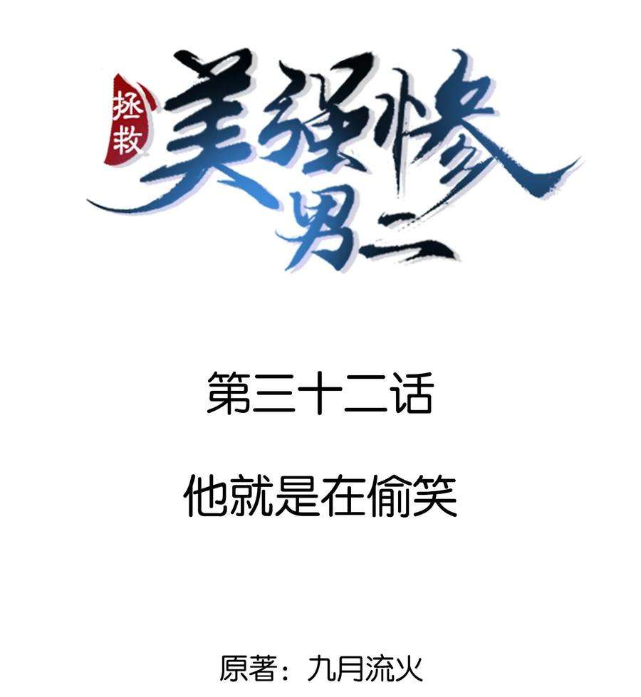 拯救美强惨男二031 他就是在偷笑
