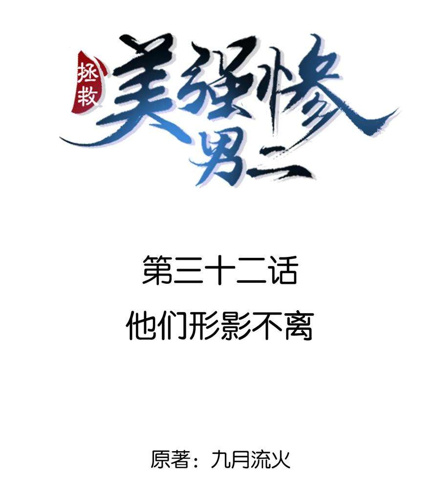 拯救美强惨男二032 他们形影不离