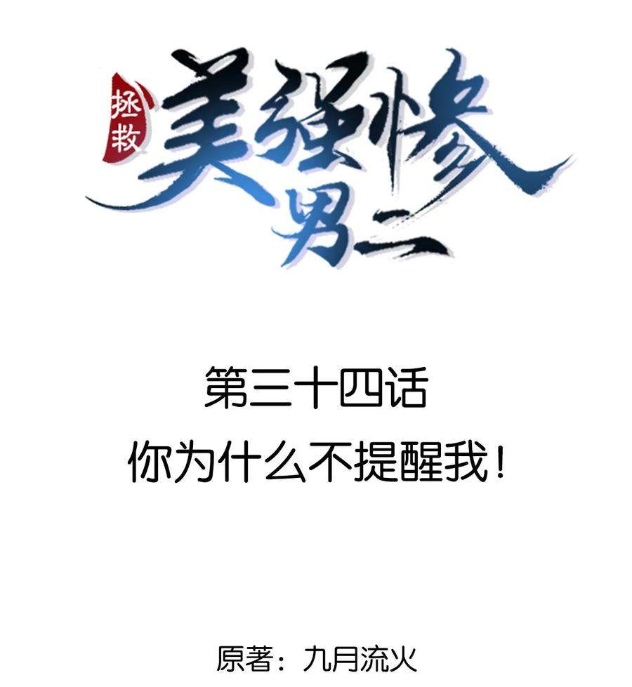 拯救美强惨男二034 你为什么不提醒我