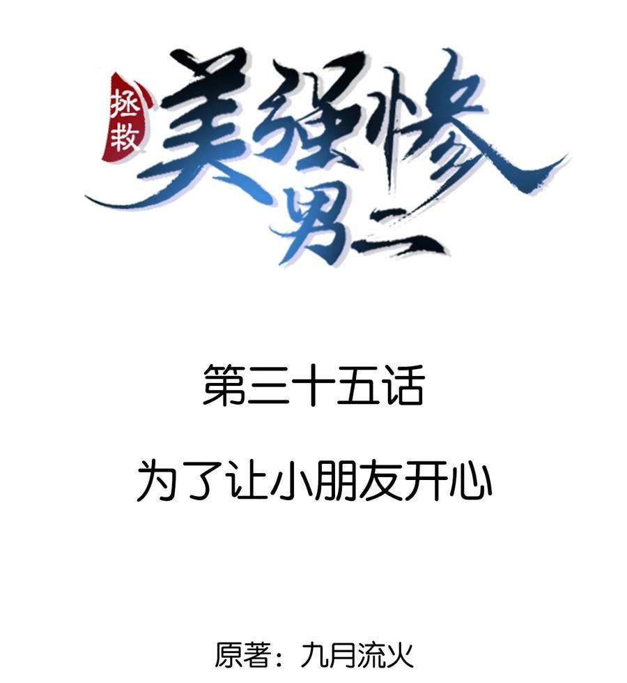 拯救美强惨男二035 为了让小朋友开心