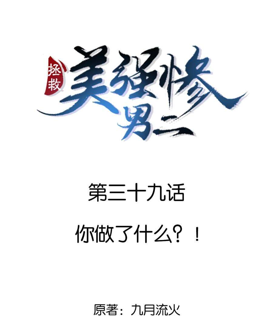 拯救美强惨男二039 你干了什么？！