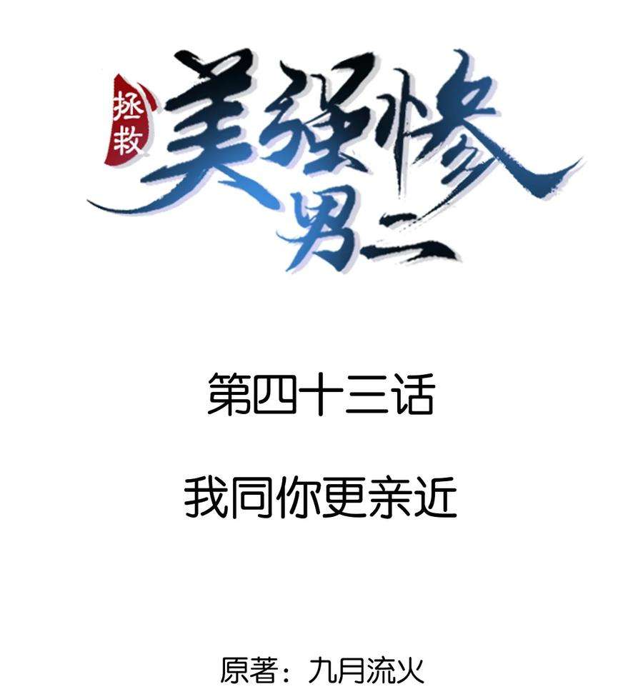 拯救美强惨男二043 我同你更亲近