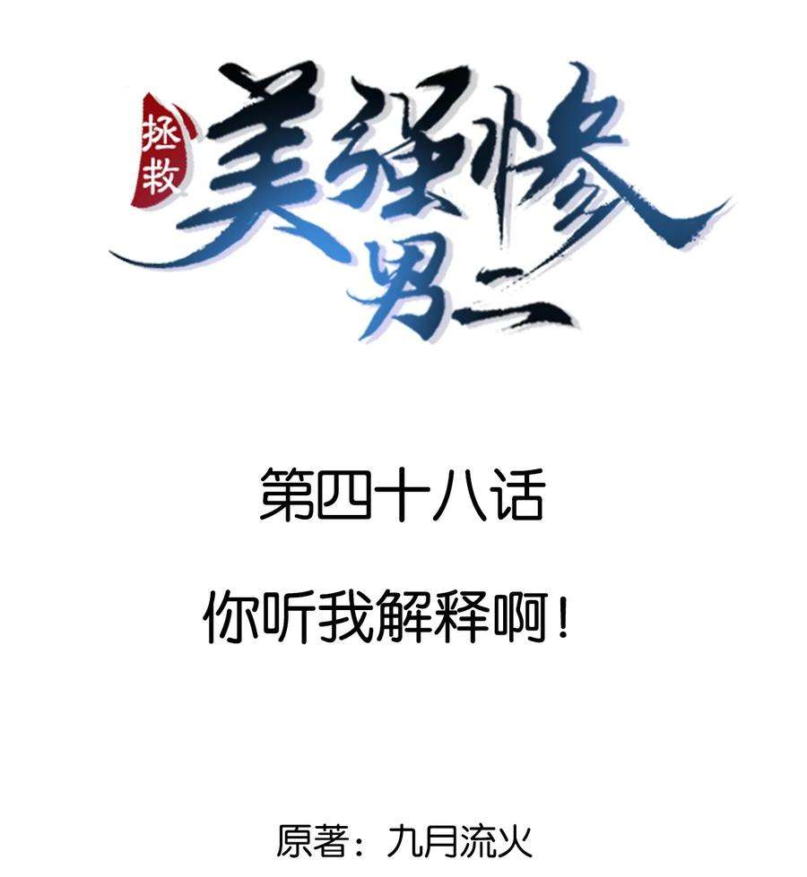 拯救美强惨男二048 你听我解释啊