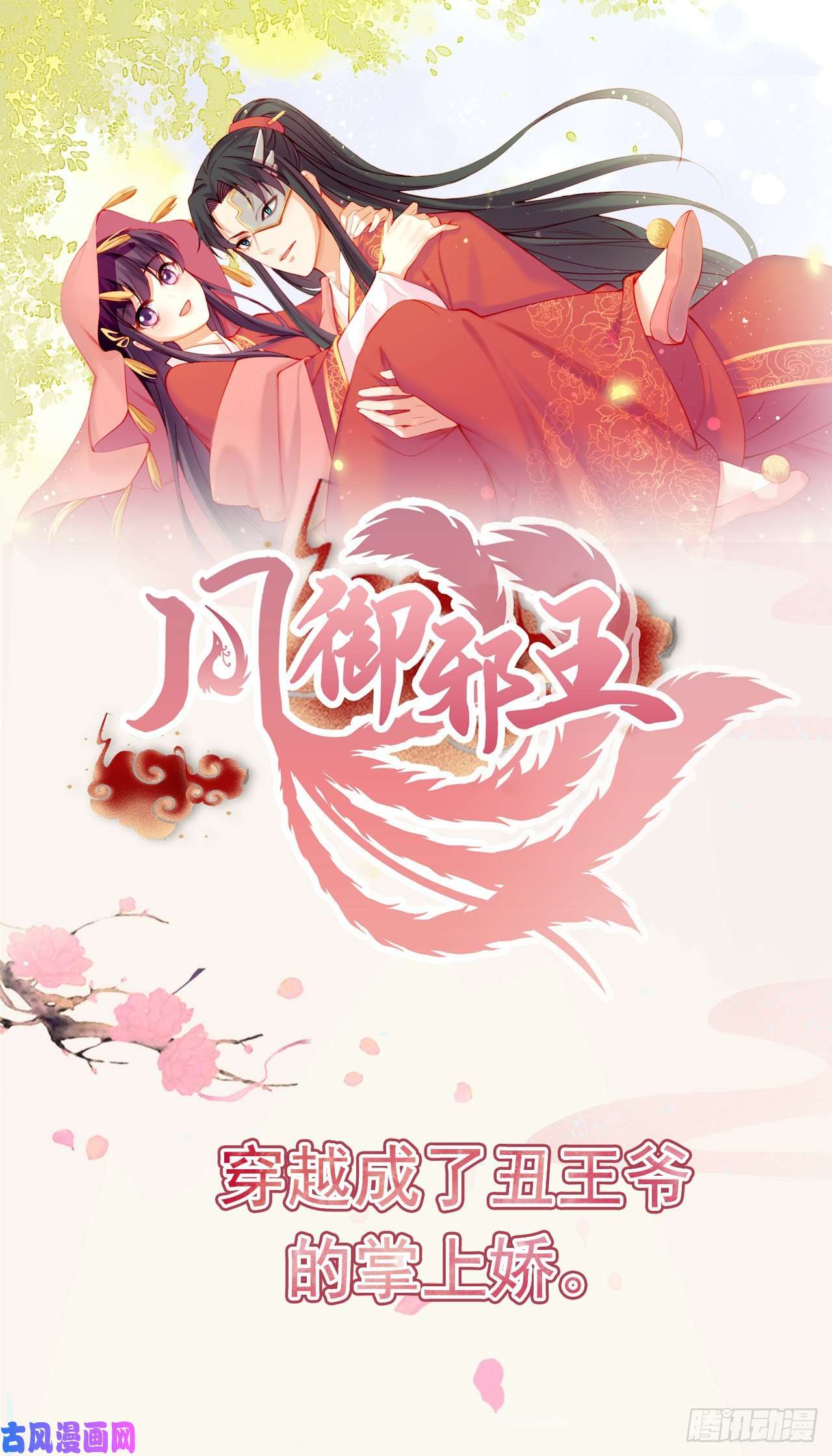 凤御邪王第4话 不好惹的主