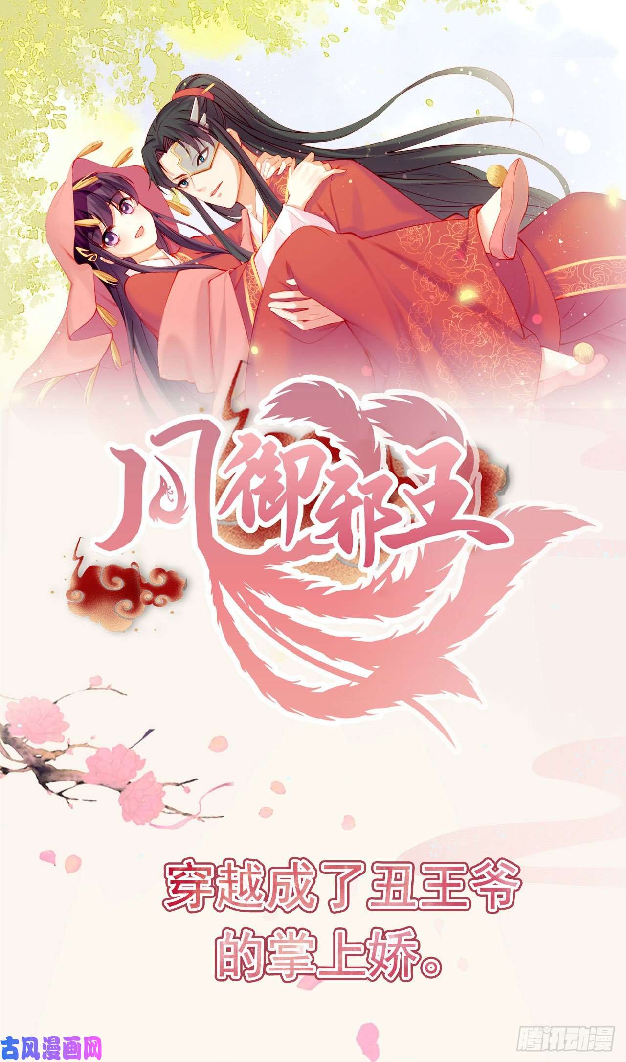 凤御邪王第13话 高低贵贱