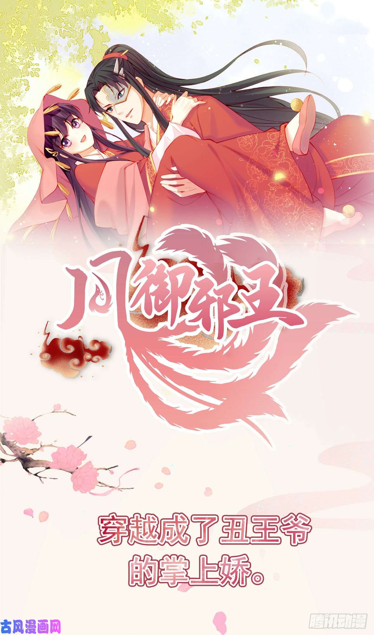 凤御邪王第24话 一言为定