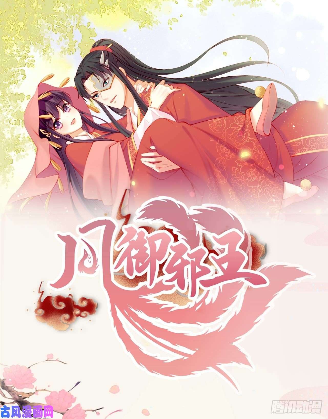 凤御邪王第39话 神医姐姐