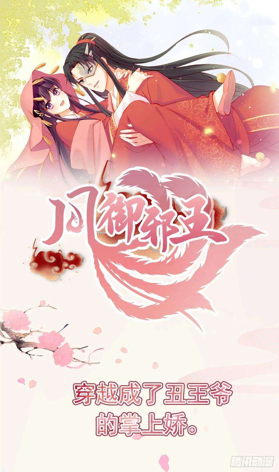 凤御邪王30话 平白受冤