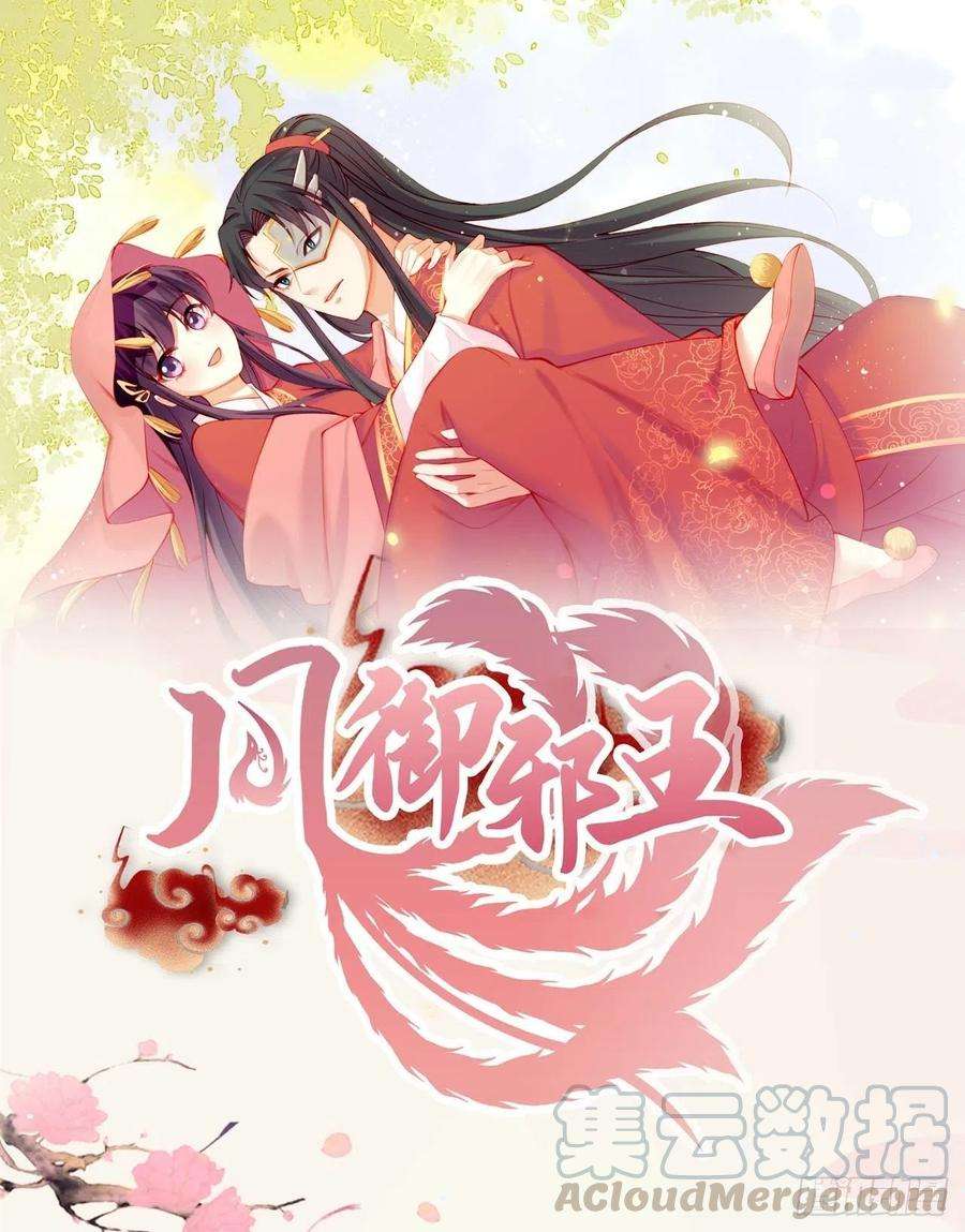 凤御邪王59话 夜羽衣