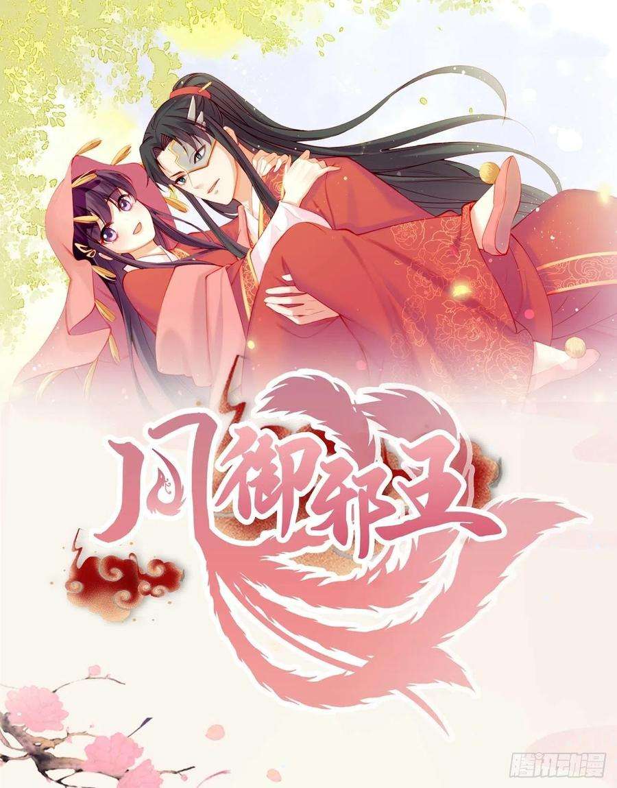 凤御邪王65话 想本王了么？