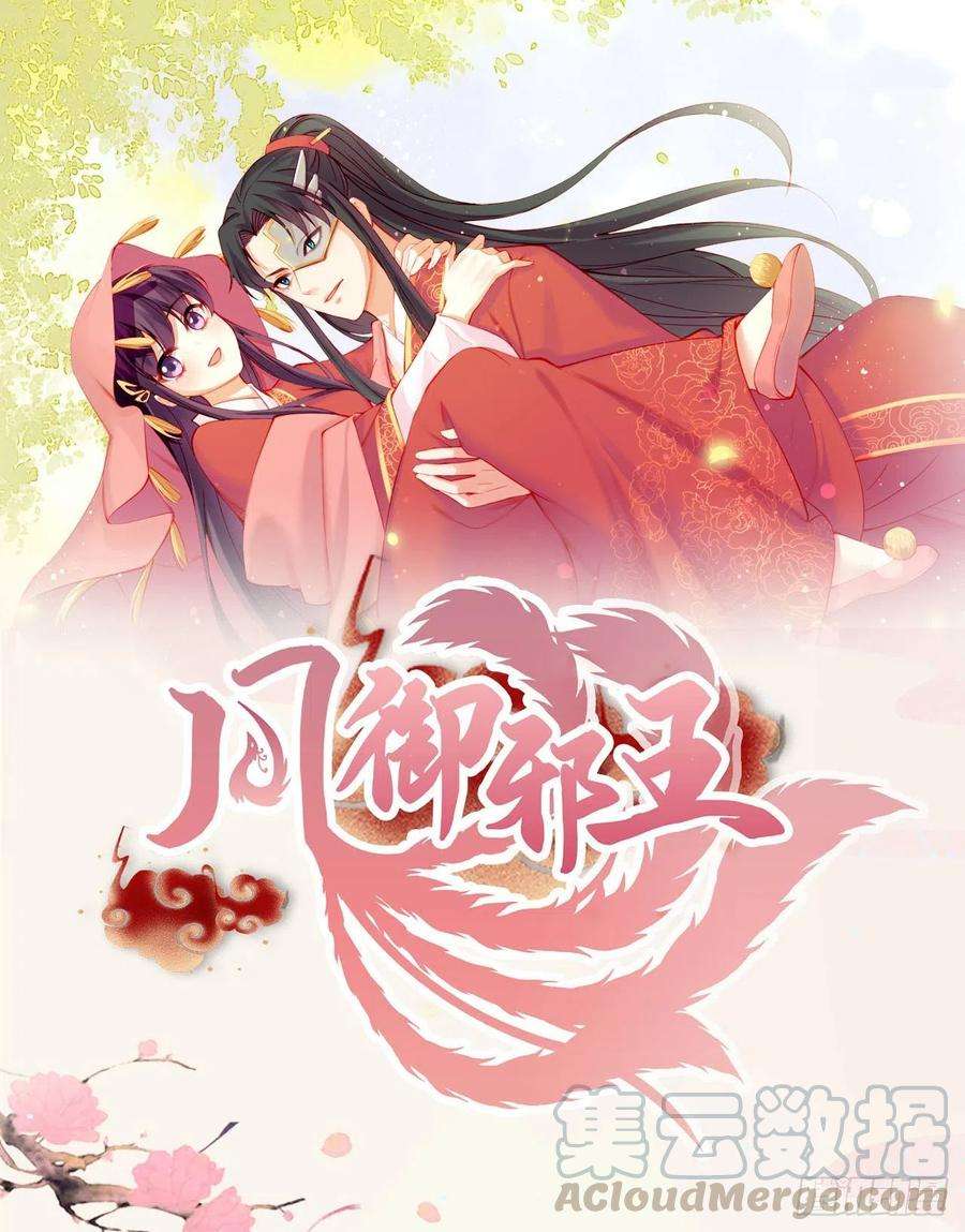 凤御邪王67话 自由