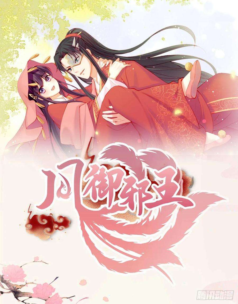 凤御邪王72话 杀人灭口