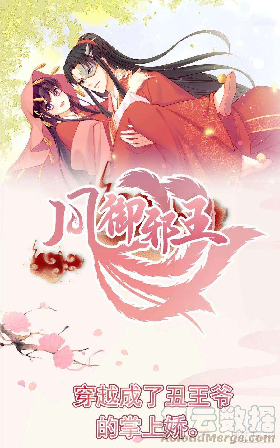 凤御邪王84话 情敌上门？！