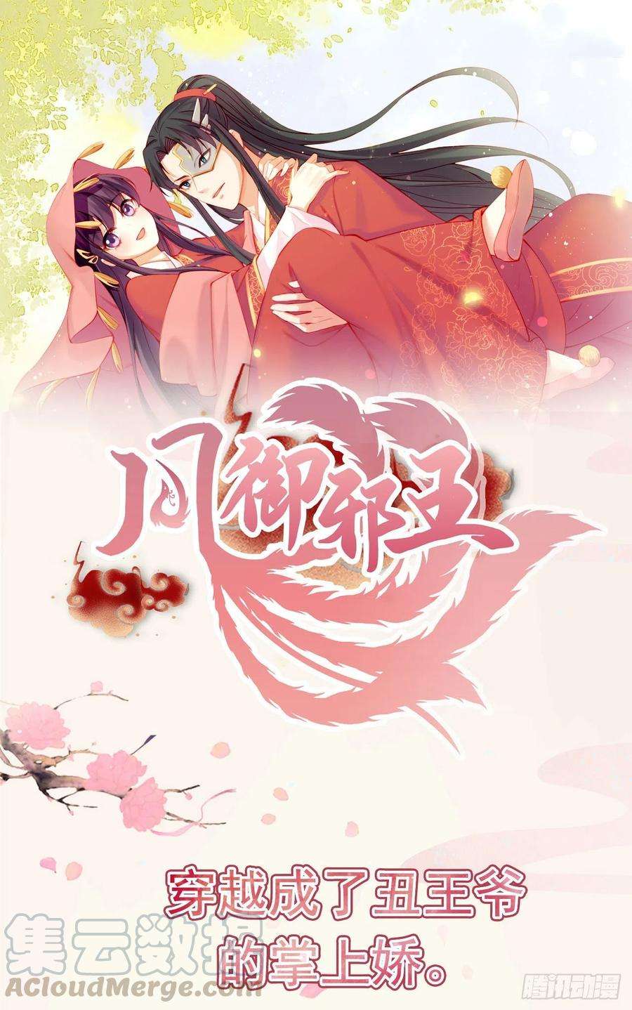 凤御邪王87话 王妃吃醋了？