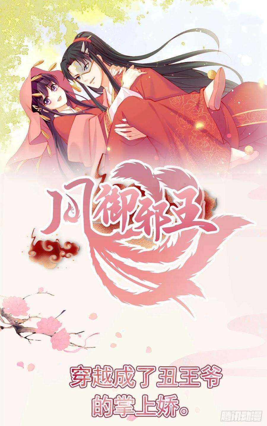 凤御邪王89话 平妻