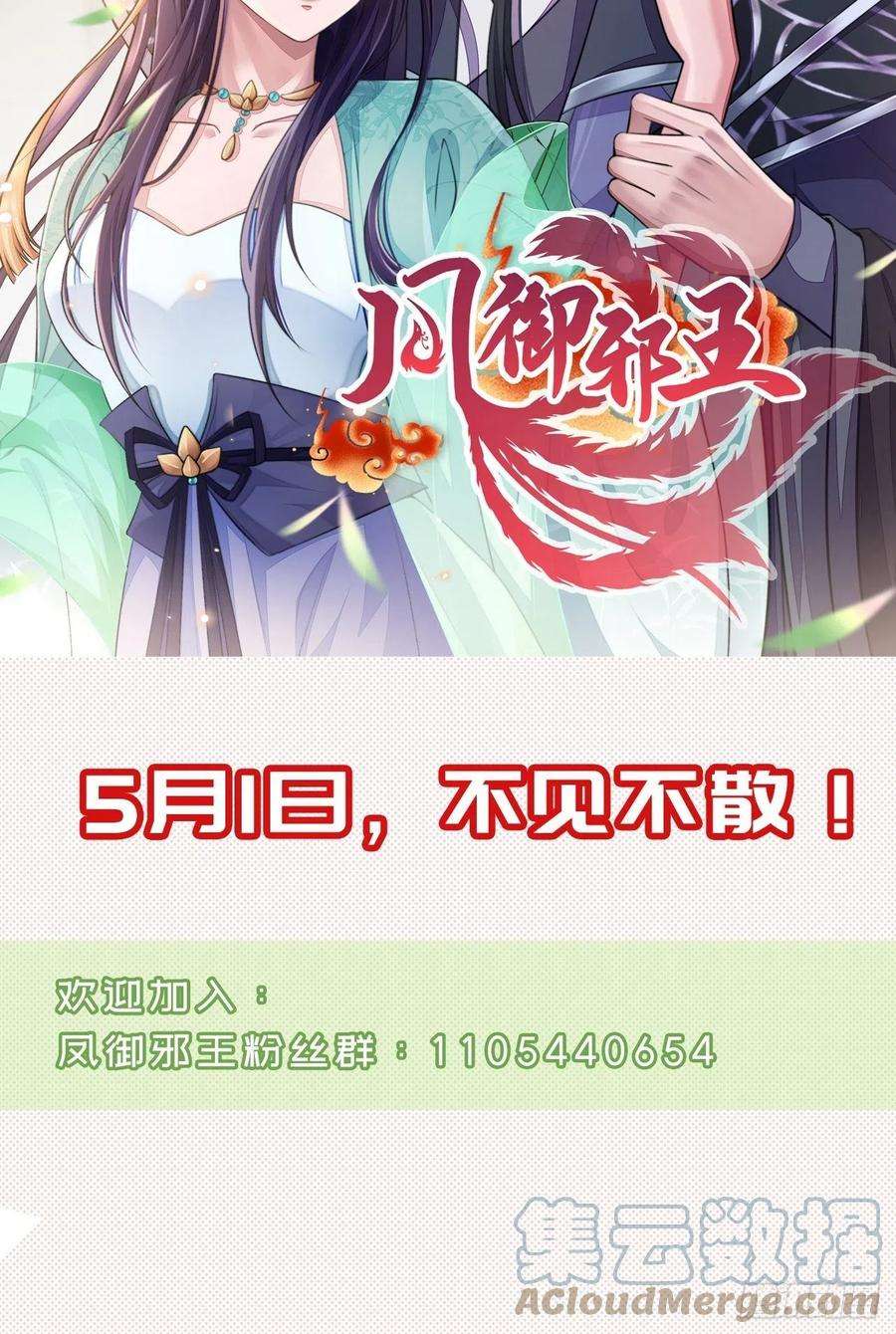 凤御邪王《》第二季话归公告