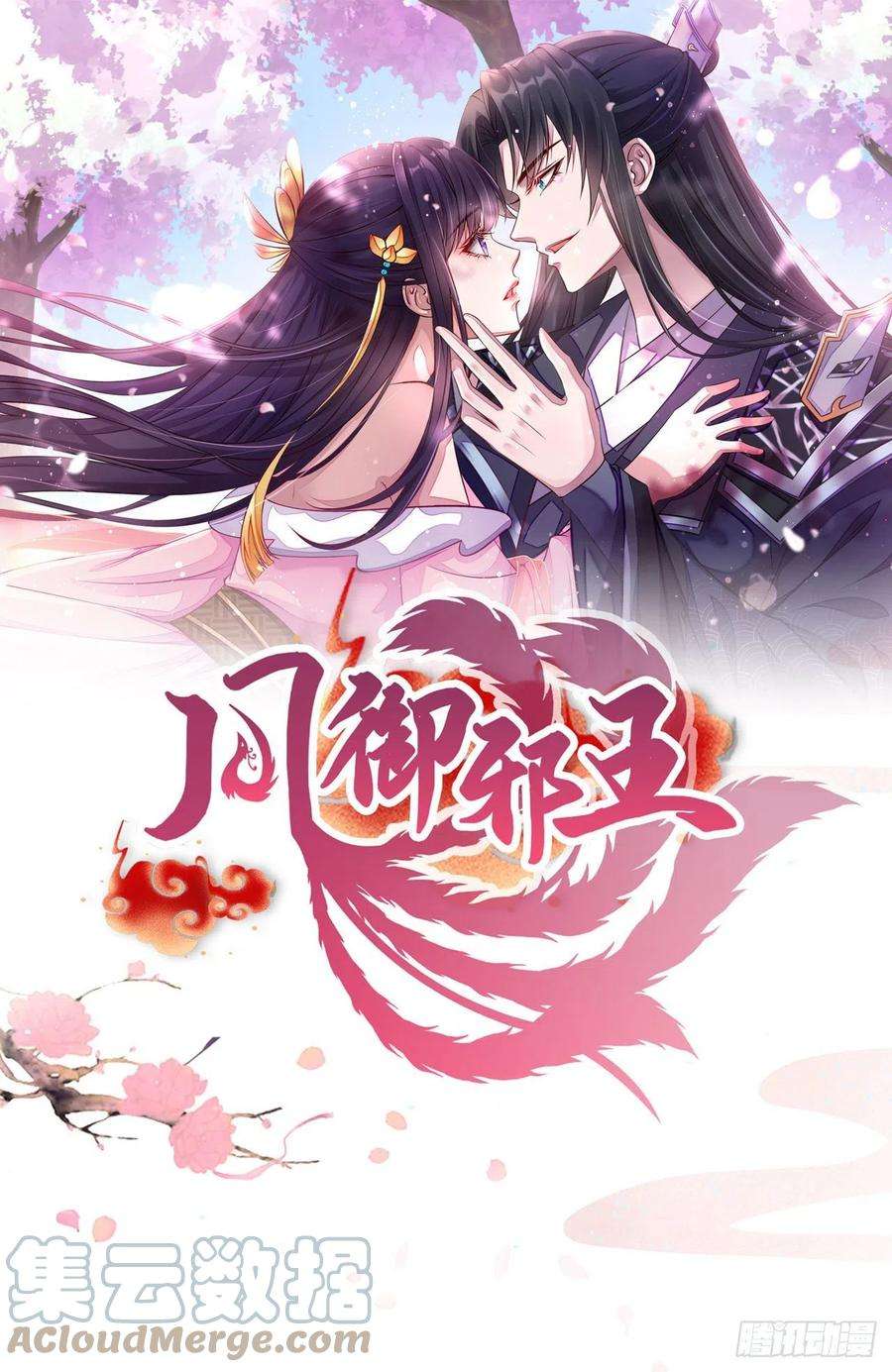 凤御邪王94话 平安堂草菅人命