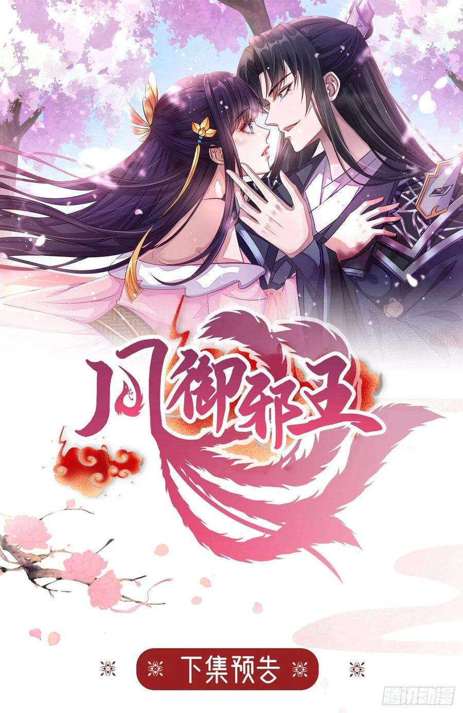 凤御邪王99话 你到底有什么秘密