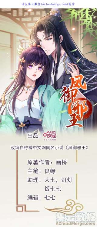 凤御邪王102话 你太霸道了