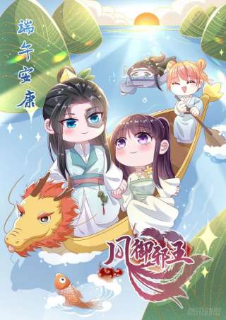 凤御邪王102话 你太霸道了