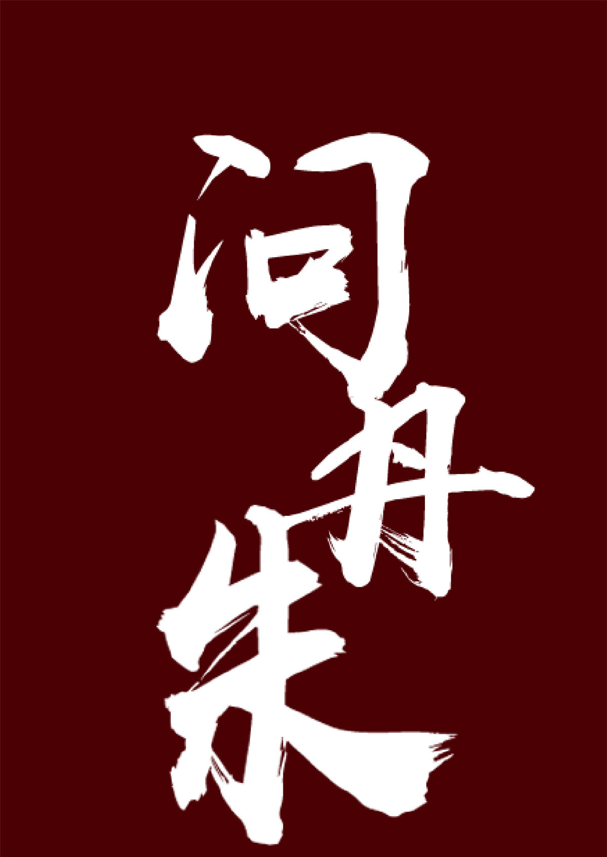 问丹朱预告 预告