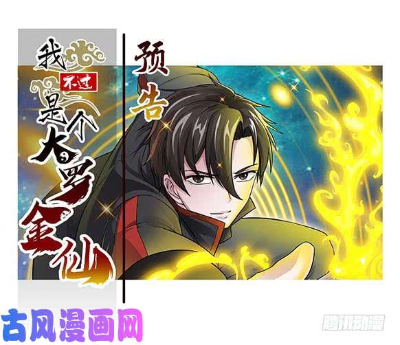 我不过是个大罗金仙预告 我不过是个大罗金仙！