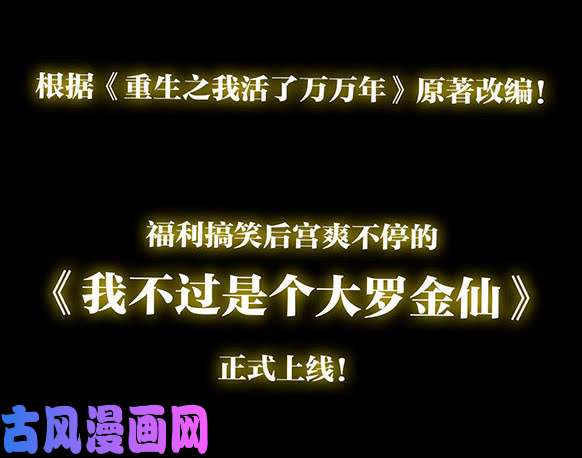 我不过是个大罗金仙预告 我不过是个大罗金仙！