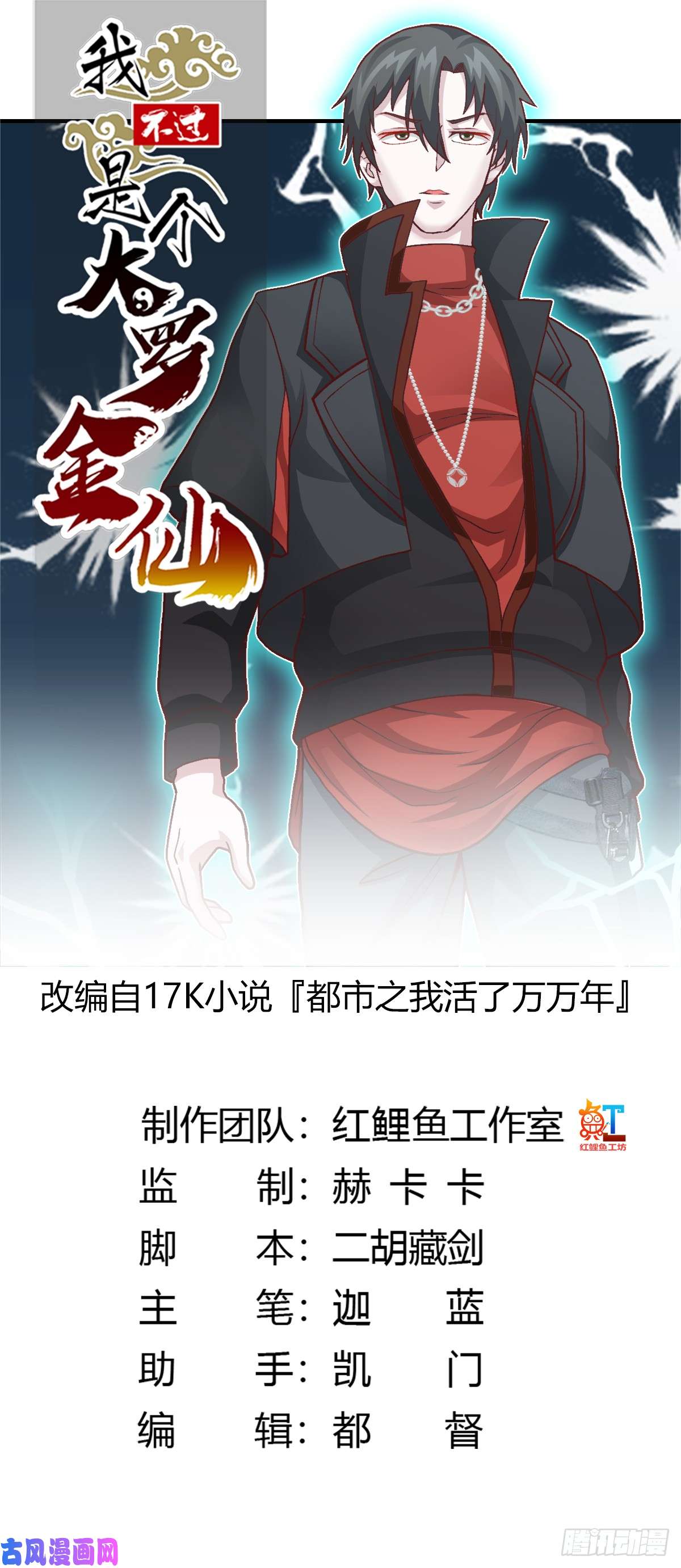 我不过是个大罗金仙第8话 天帝也得进监狱！