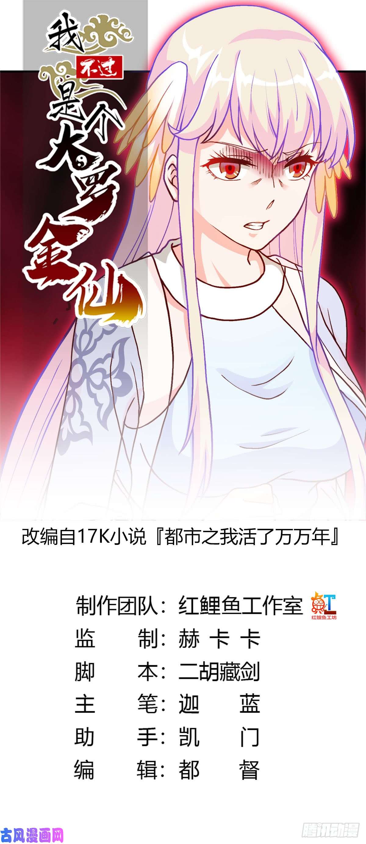 我不过是个大罗金仙第13话 我好像火了？