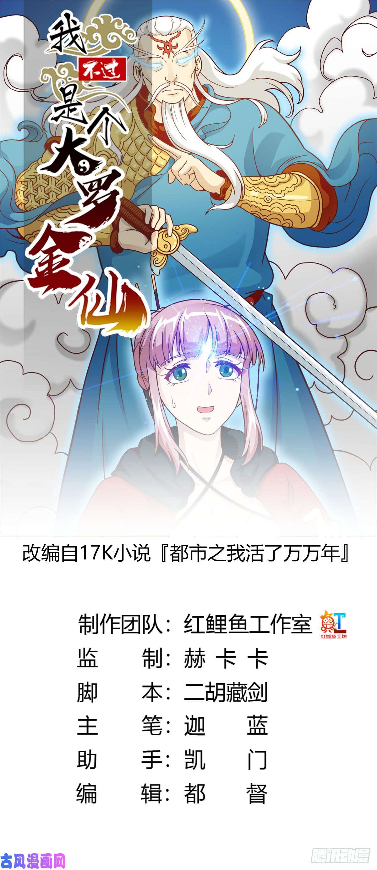 我不过是个大罗金仙第17话 这适合我的气质？