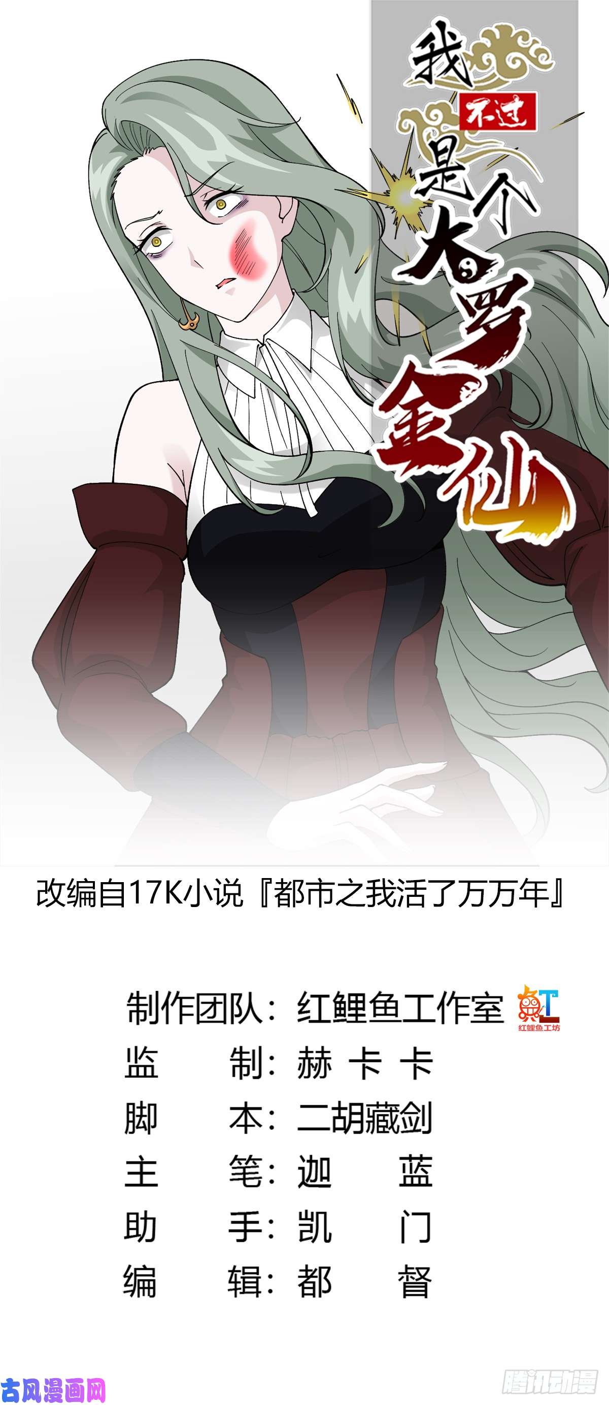 我不过是个大罗金仙第20话 青奋的态度！