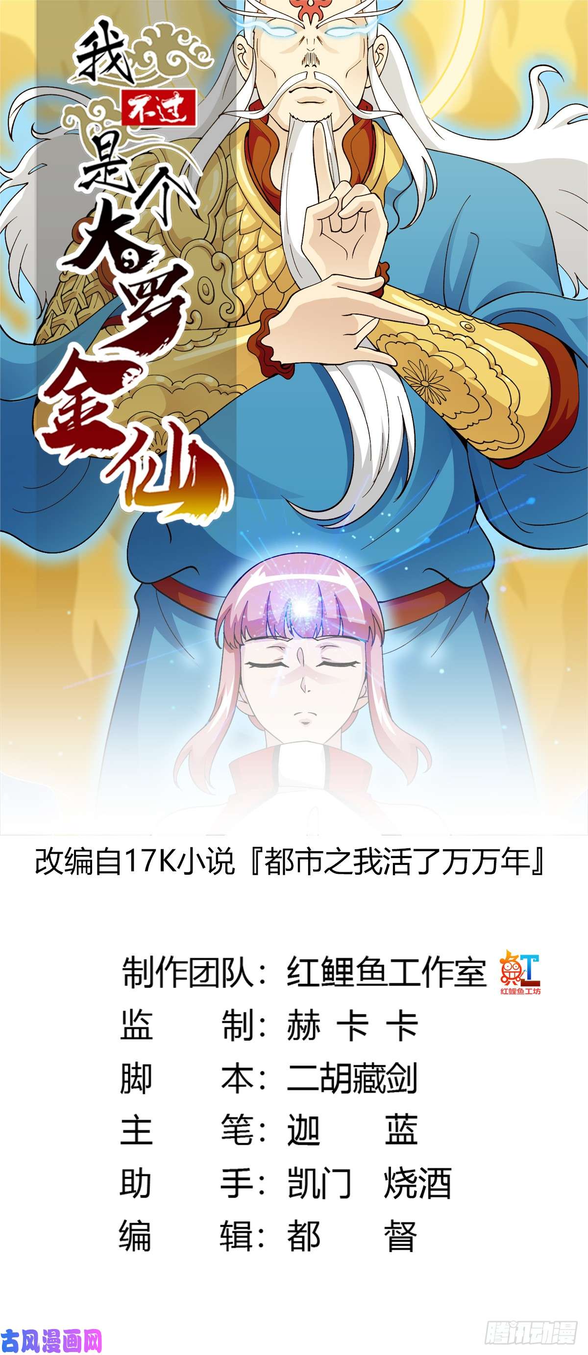 我不过是个大罗金仙第26话 真武绝击！