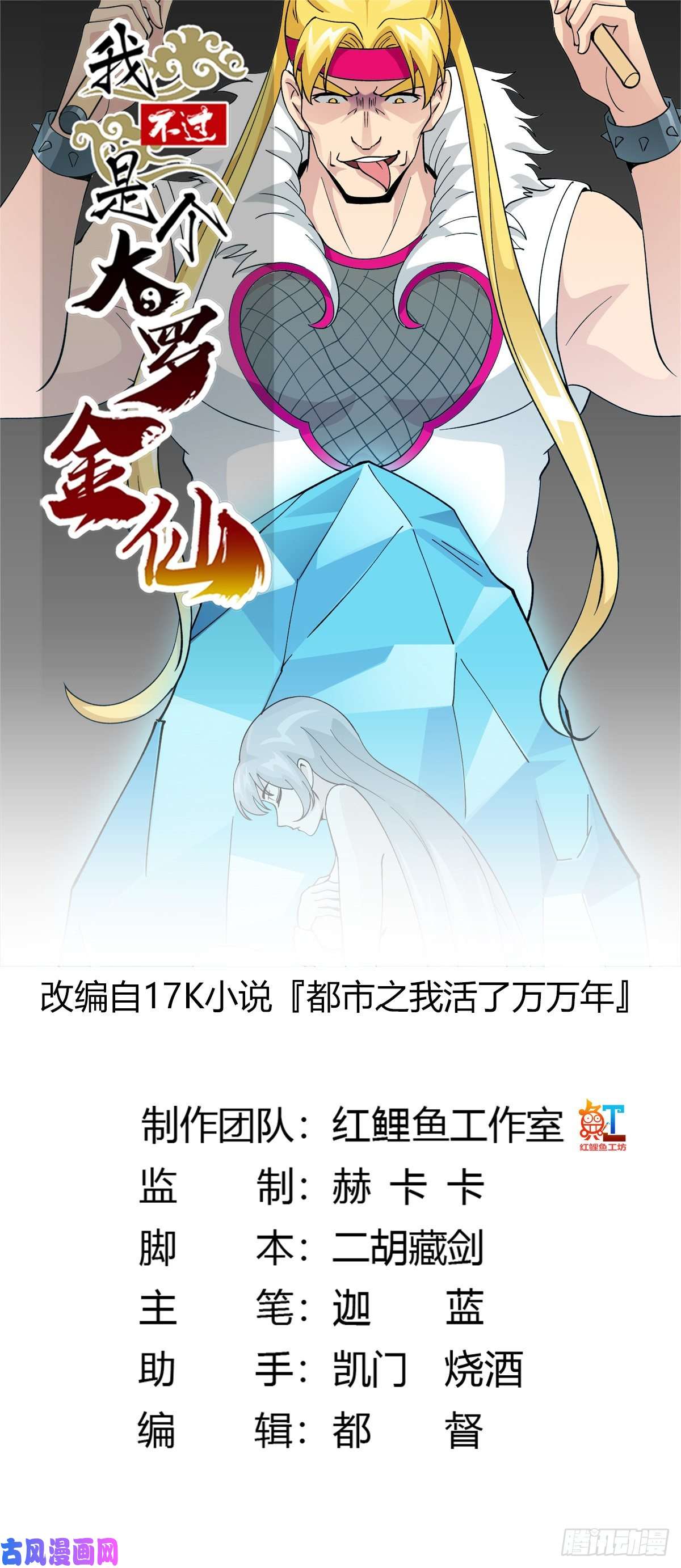 我不过是个大罗金仙第29话 我要打电话摇人儿了！